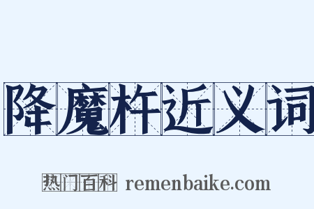 降魔杵近义词是什么意思的图片